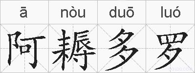阿耨多罗的拼音