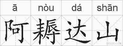 阿耨达山的拼音