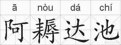 阿耨达池的拼音