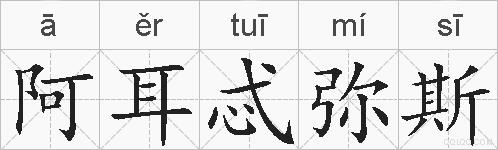 阿耳忒弥斯的拼音