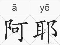 阿耶的拼音