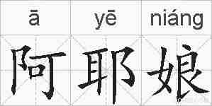 阿耶娘的拼音