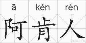 阿肯人的拼音