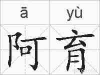 阿育的拼音