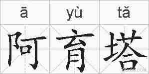 阿育塔的拼音