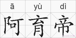 阿育帝的拼音