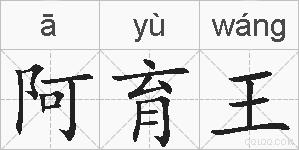 阿育王的拼音