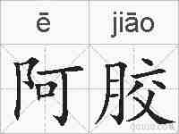 阿胶的拼音