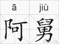 阿舅的拼音