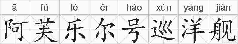 阿芙乐尔号巡洋舰的拼音