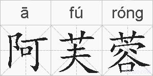 阿芙蓉的拼音