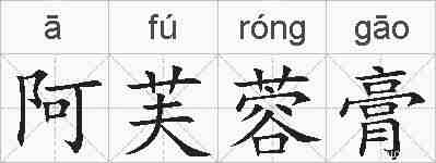 阿芙蓉膏的拼音