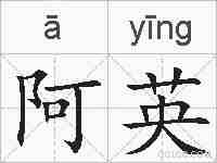 阿英的拼音