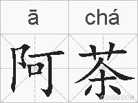阿茶的拼音