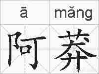 阿莽的拼音