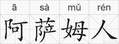 阿萨姆人的拼音