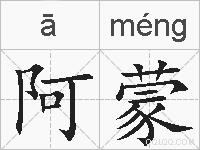 阿蒙的拼音