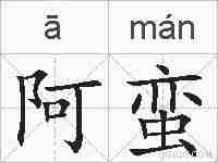 阿蛮的拼音