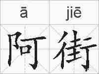 阿街的拼音