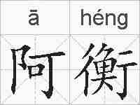 阿衡的拼音