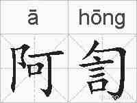 阿訇的拼音