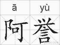 阿誉的拼音