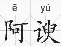 阿谀的拼音