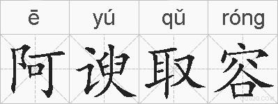 阿谀取容的拼音