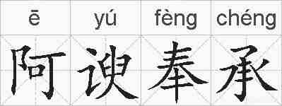 阿谀奉承的拼音