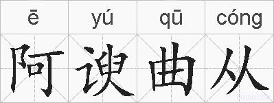 阿谀曲从的拼音