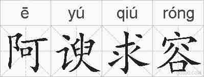 阿谀求容的拼音