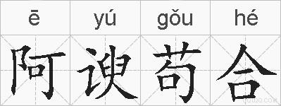阿谀苟合的拼音