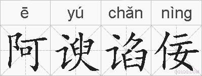 阿谀谄佞的拼音
