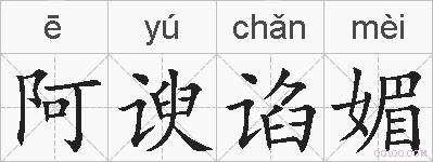 阿谀谄媚的拼音