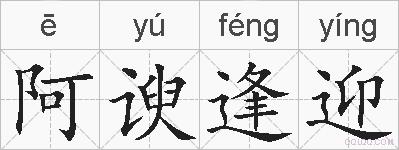 阿谀逢迎的拼音