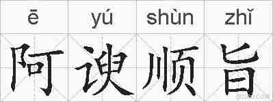 阿谀顺旨的拼音