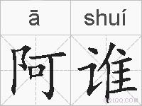 阿谁的拼音