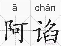 阿谄的拼音