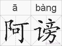 阿谤的拼音