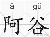 阿谷的拼音