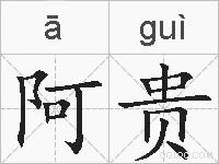 阿贵的拼音