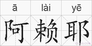 阿赖耶的拼音