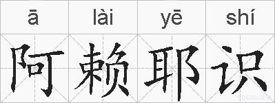 阿赖耶识的拼音