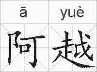 阿越的拼音