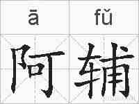阿辅的拼音