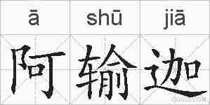 阿输迦的拼音