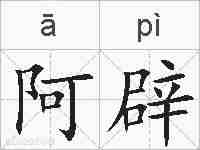 阿辟的拼音