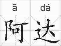阿达的拼音