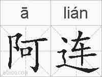阿连的拼音