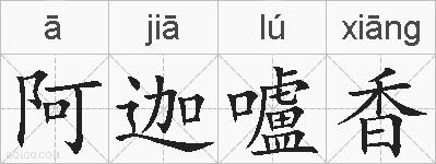 阿迦嚧香的拼音